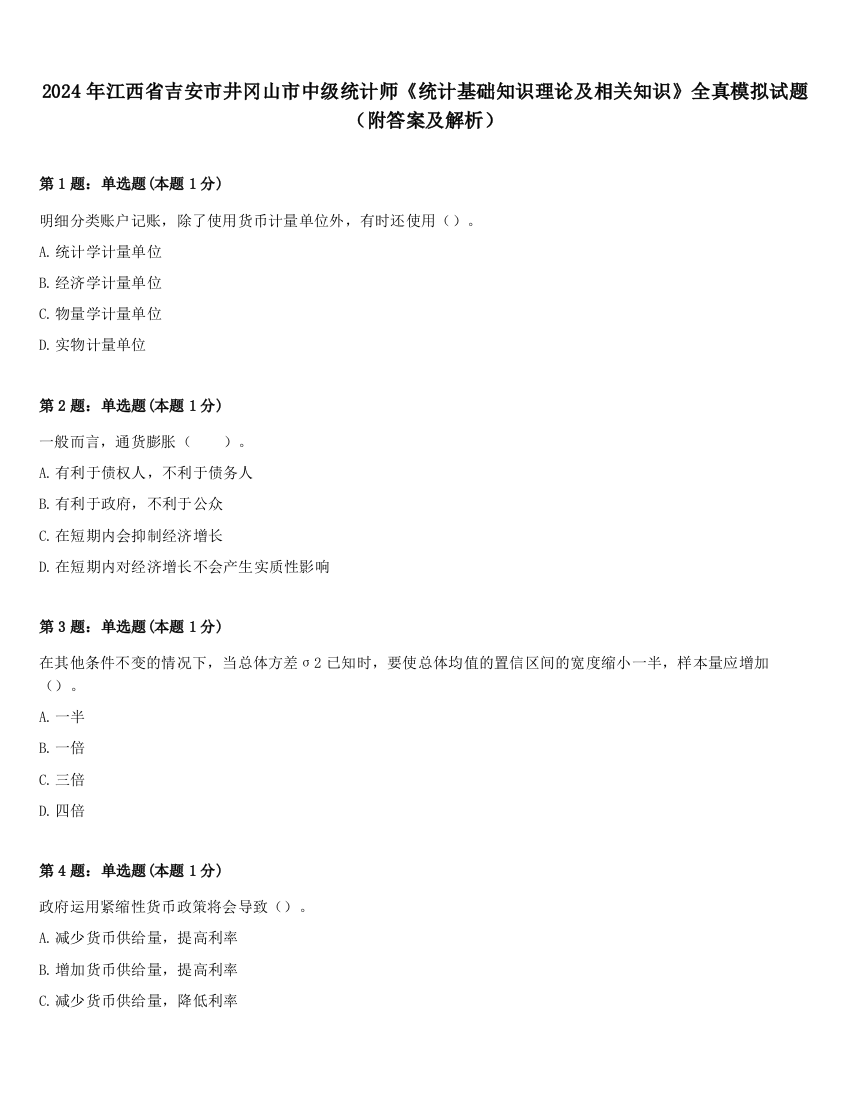 2024年江西省吉安市井冈山市中级统计师《统计基础知识理论及相关知识》全真模拟试题（附答案及解析）