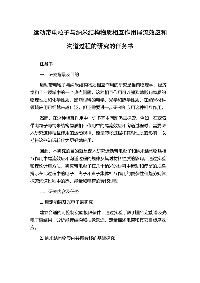 运动带电粒子与纳米结构物质相互作用尾流效应和沟道过程的研究的任务书