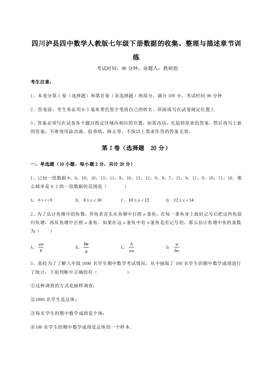 考点攻克四川泸县四中数学人教版七年级下册数据的收集、整理与描述章节训练试卷（详解版）