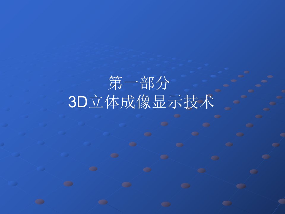 3D立体成像显示技术