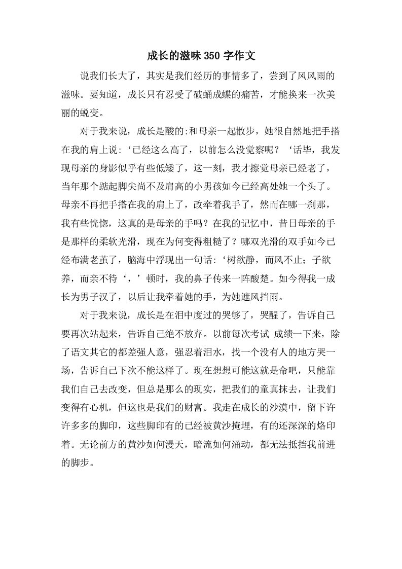 成长的滋味350字作文