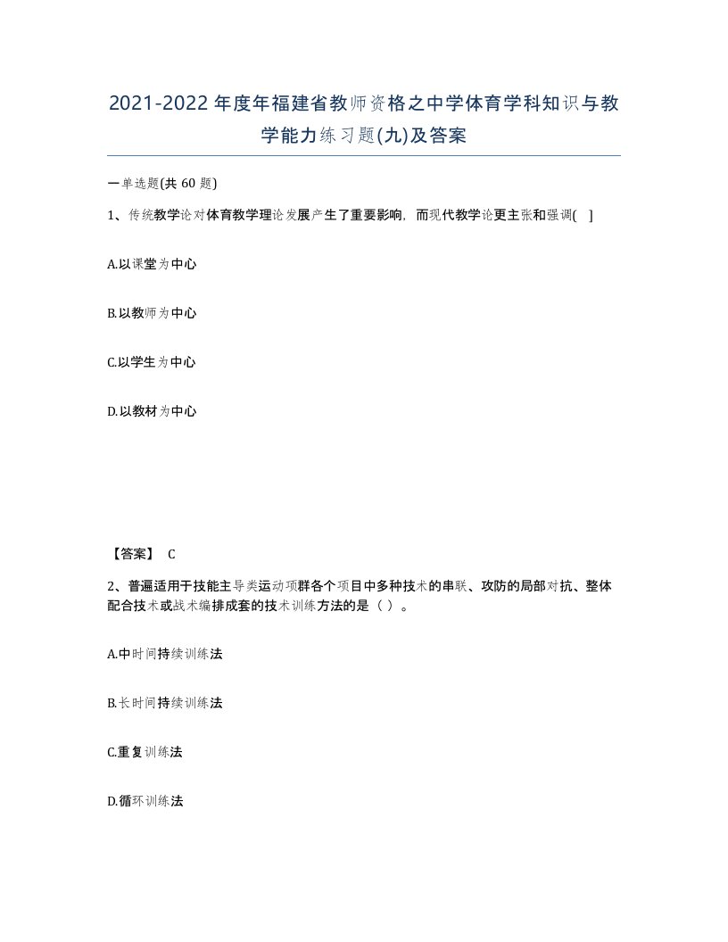 2021-2022年度年福建省教师资格之中学体育学科知识与教学能力练习题九及答案