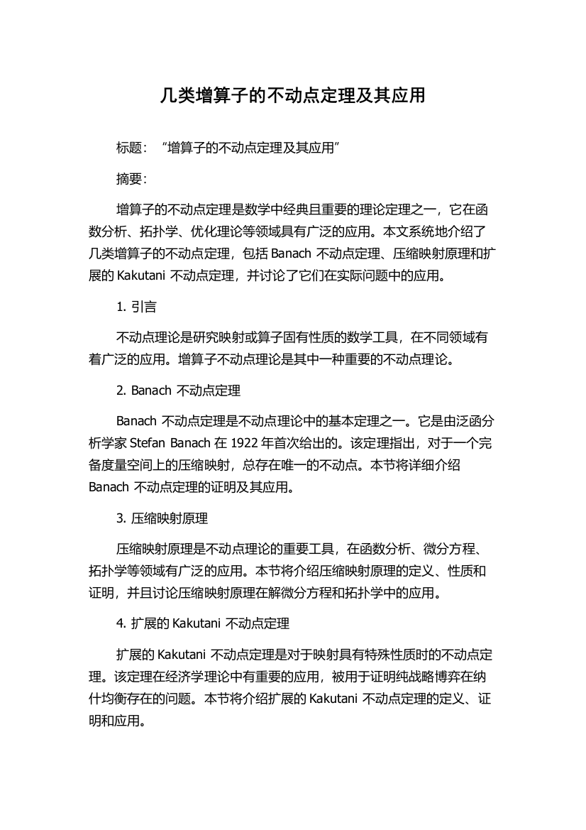 几类增算子的不动点定理及其应用