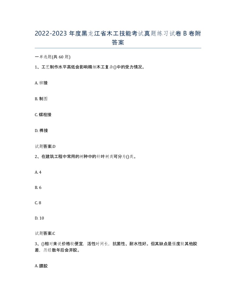 20222023年度黑龙江省木工技能考试真题练习试卷B卷附答案