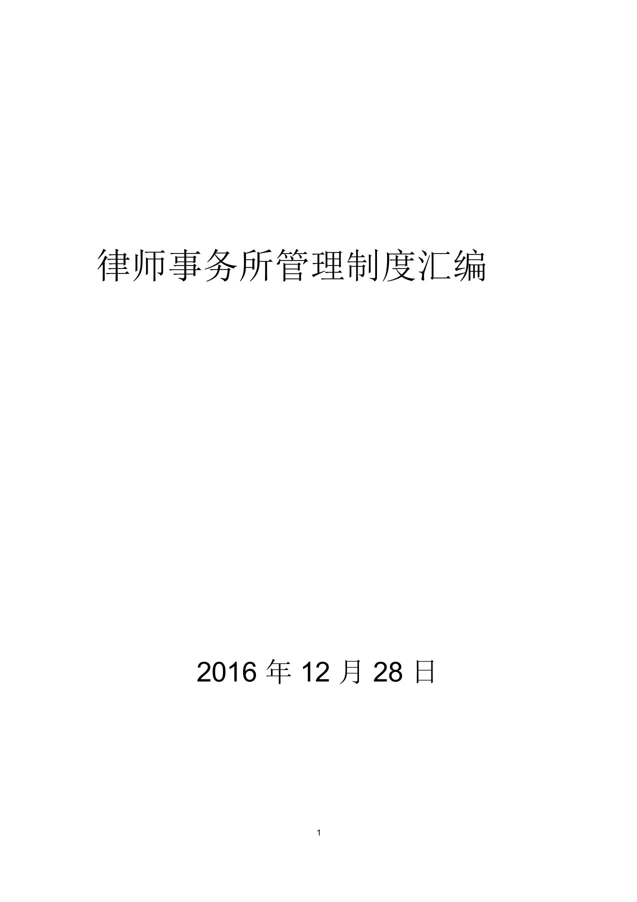 (完整word版)律师事务所管理制度汇编