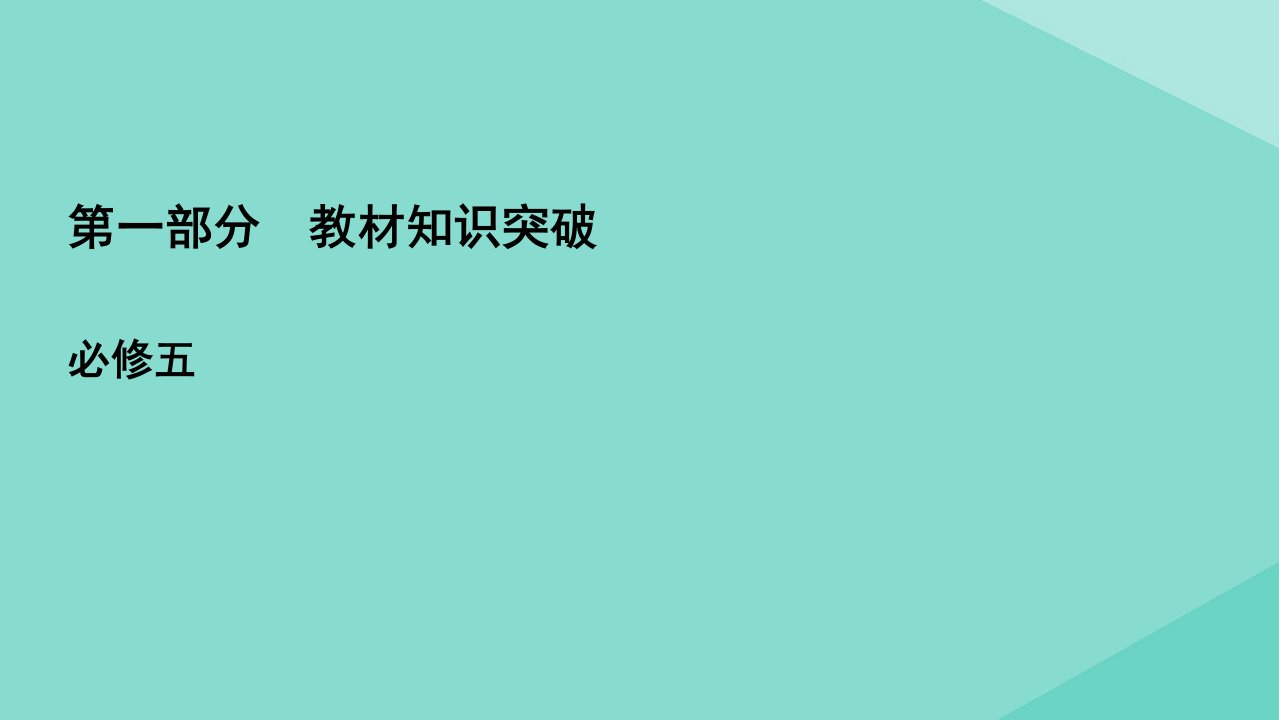 高考英语一轮复习第一部分教材知识突破必修5Unit2TheUnitedKingdom课件新人教版