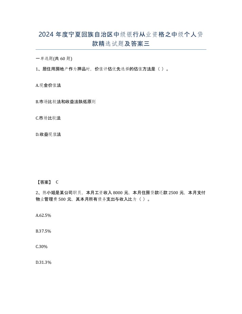 2024年度宁夏回族自治区中级银行从业资格之中级个人贷款试题及答案三