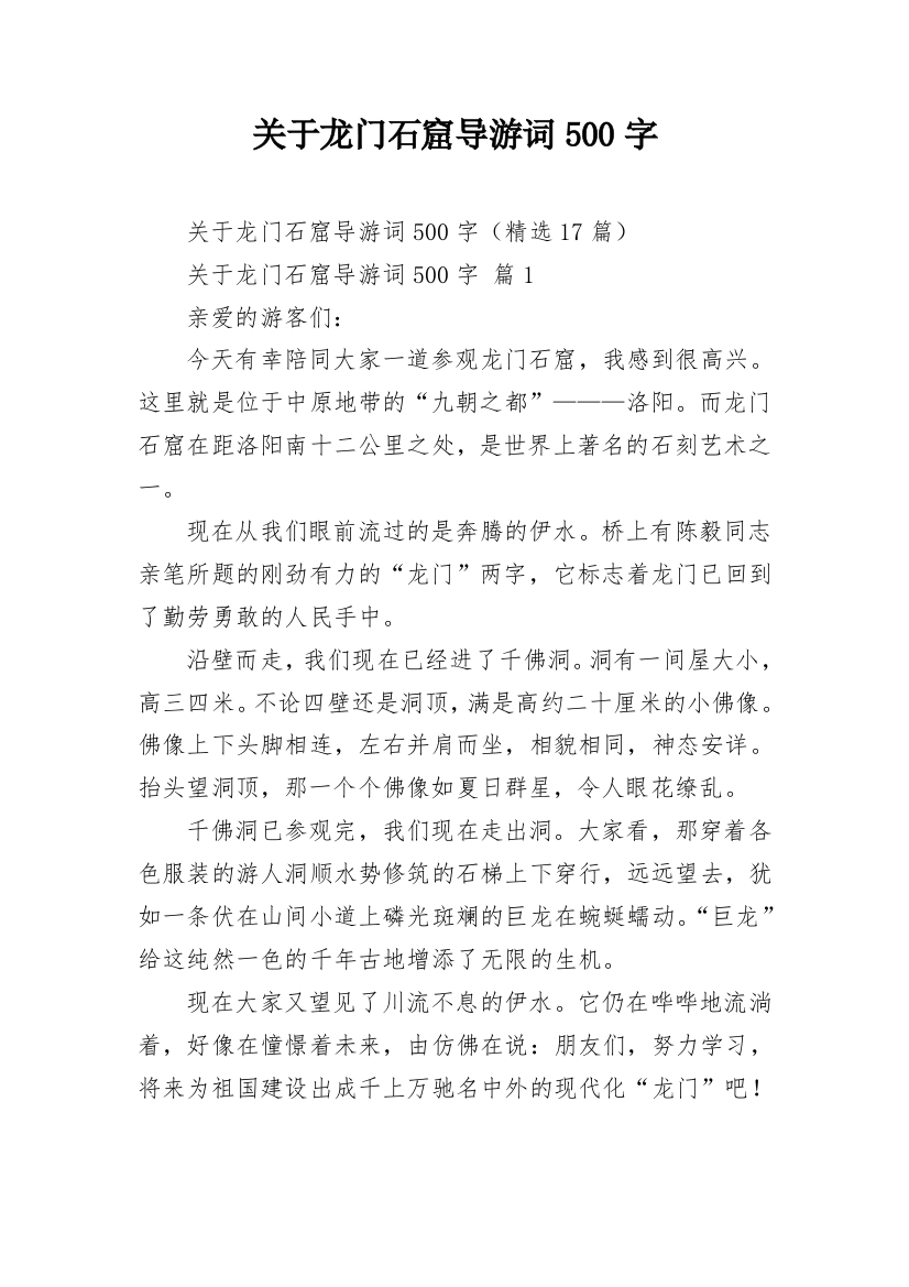 关于龙门石窟导游词500字