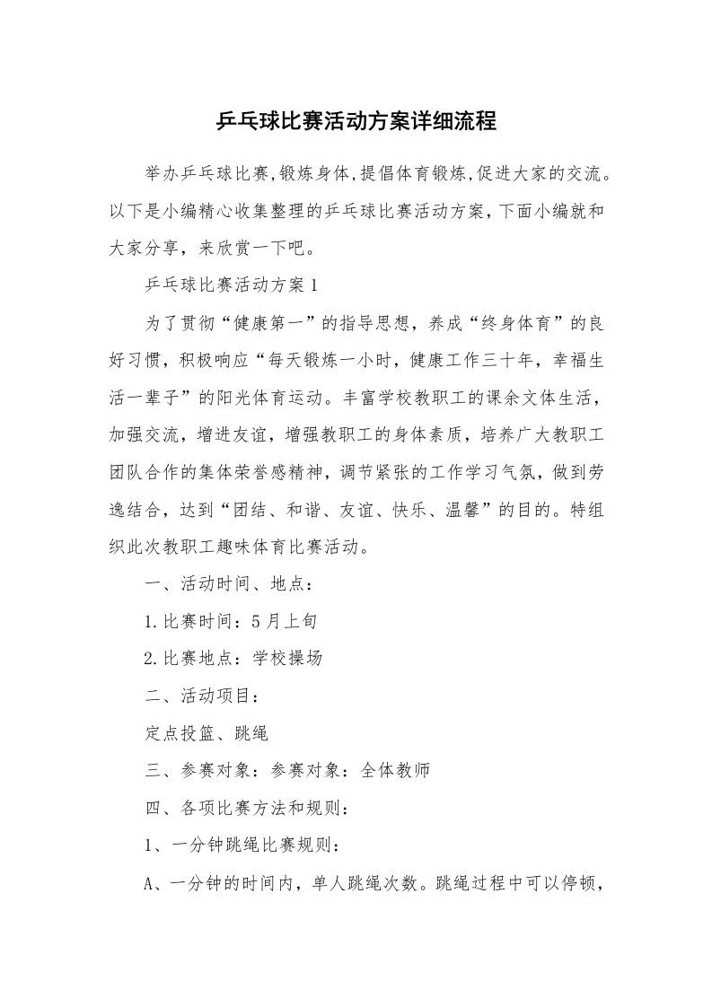 办公文秘_乒乓球比赛活动方案详细流程