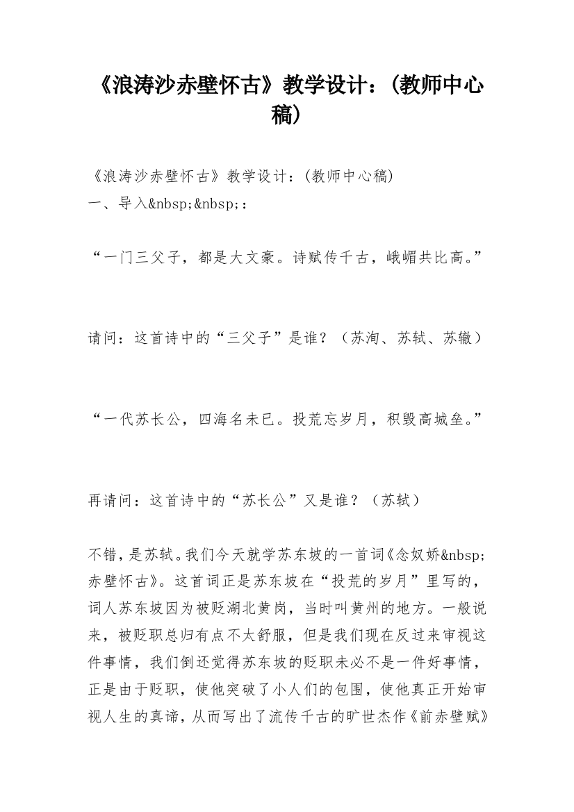 《浪涛沙赤壁怀古》教学设计：(教师中心稿)