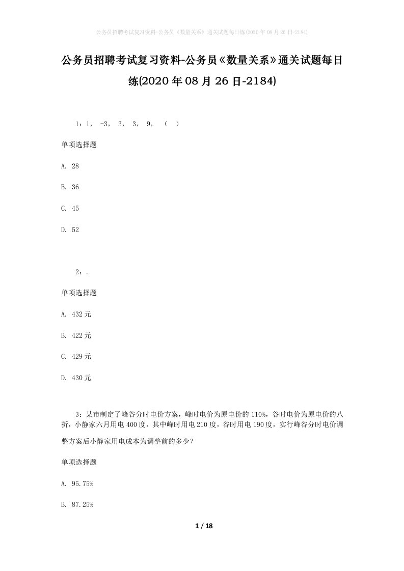 公务员招聘考试复习资料-公务员数量关系通关试题每日练2020年08月26日-2184