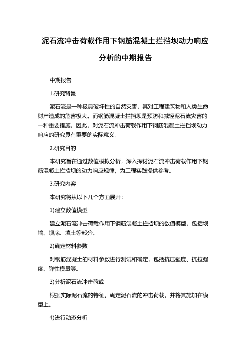 泥石流冲击荷载作用下钢筋混凝土拦挡坝动力响应分析的中期报告