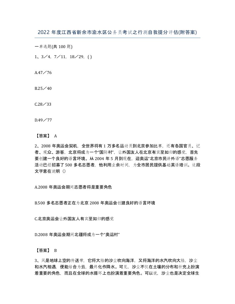 2022年度江西省新余市渝水区公务员考试之行测自我提分评估附答案