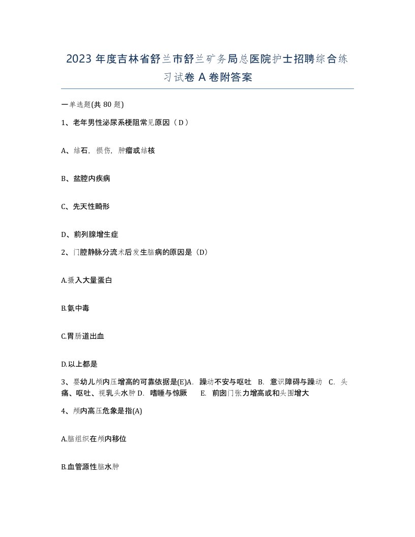 2023年度吉林省舒兰市舒兰矿务局总医院护士招聘综合练习试卷A卷附答案