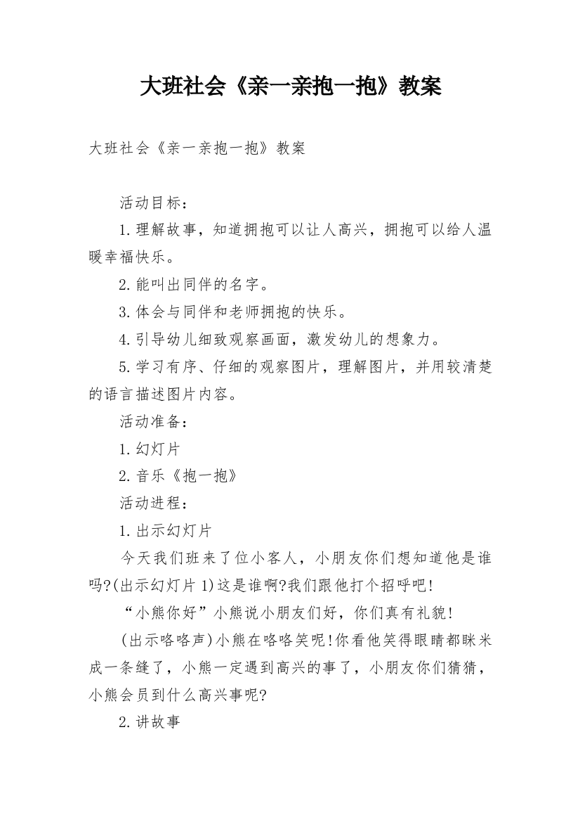 大班社会《亲一亲抱一抱》教案