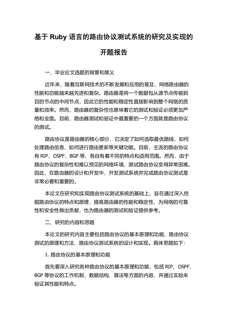 基于Ruby语言的路由协议测试系统的研究及实现的开题报告