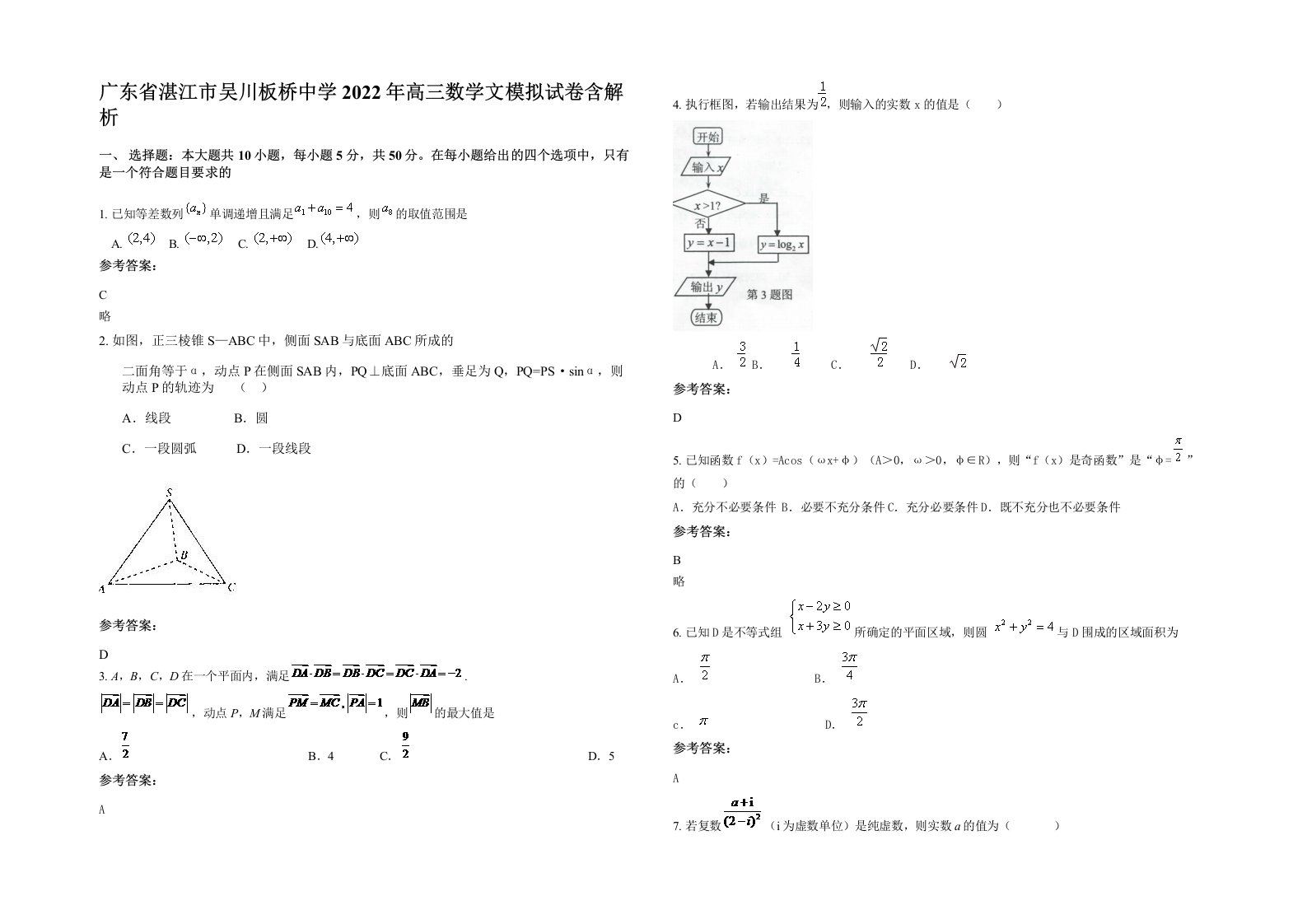 广东省湛江市吴川板桥中学2022年高三数学文模拟试卷含解析