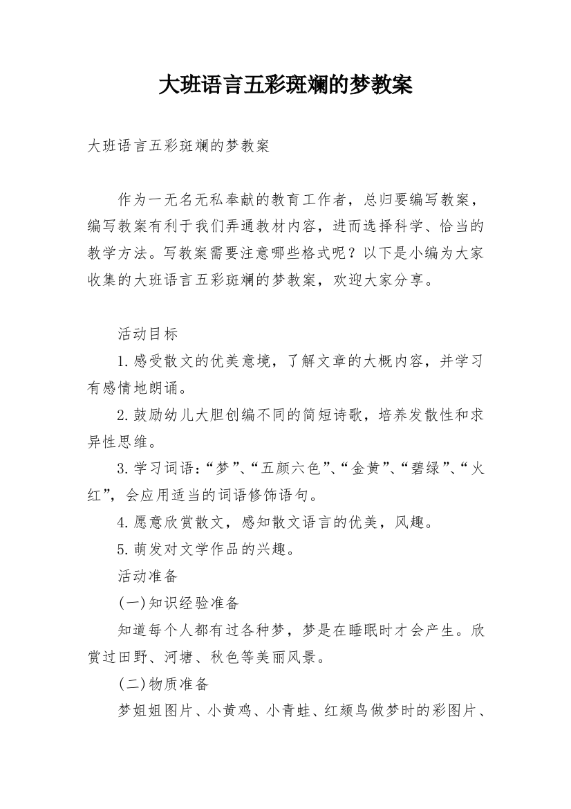 大班语言五彩斑斓的梦教案