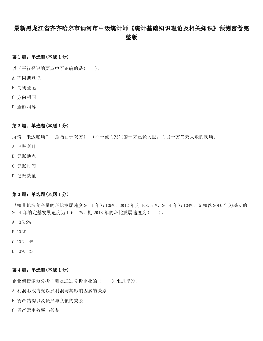 最新黑龙江省齐齐哈尔市讷河市中级统计师《统计基础知识理论及相关知识》预测密卷完整版