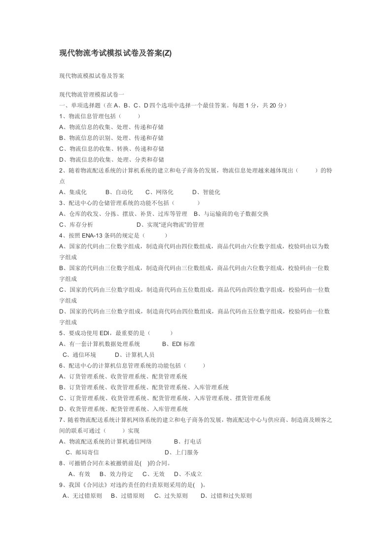 现代物流考试模拟试卷及答案