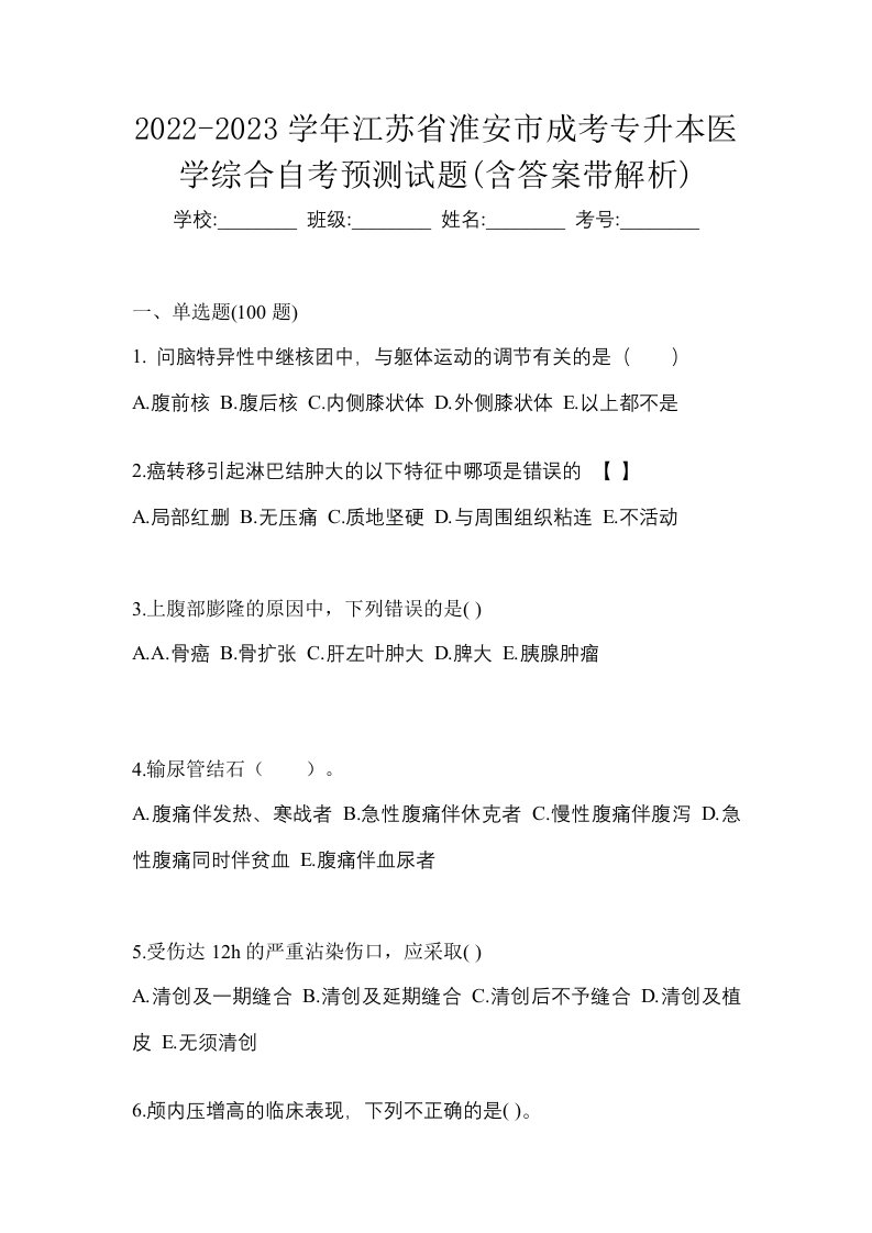 2022-2023学年江苏省淮安市成考专升本医学综合自考预测试题含答案带解析