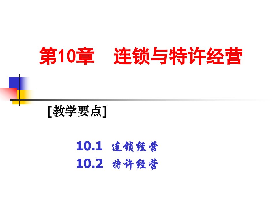 分销渠道10连锁与特许经营