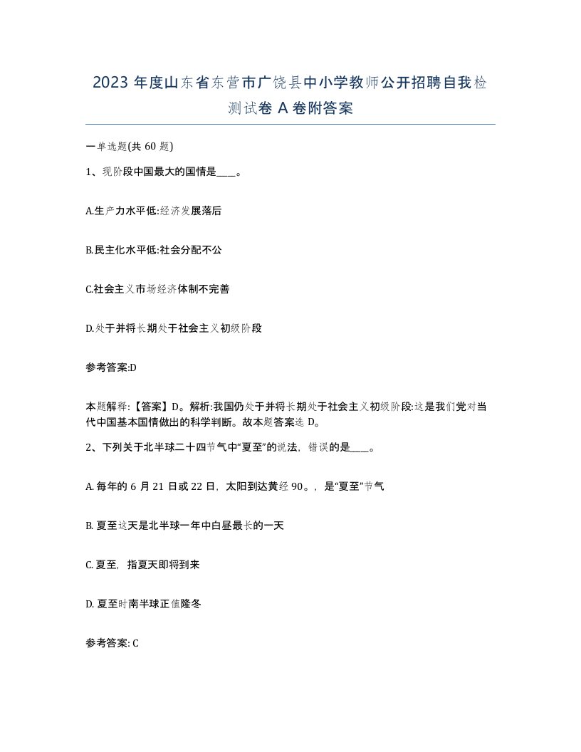 2023年度山东省东营市广饶县中小学教师公开招聘自我检测试卷A卷附答案