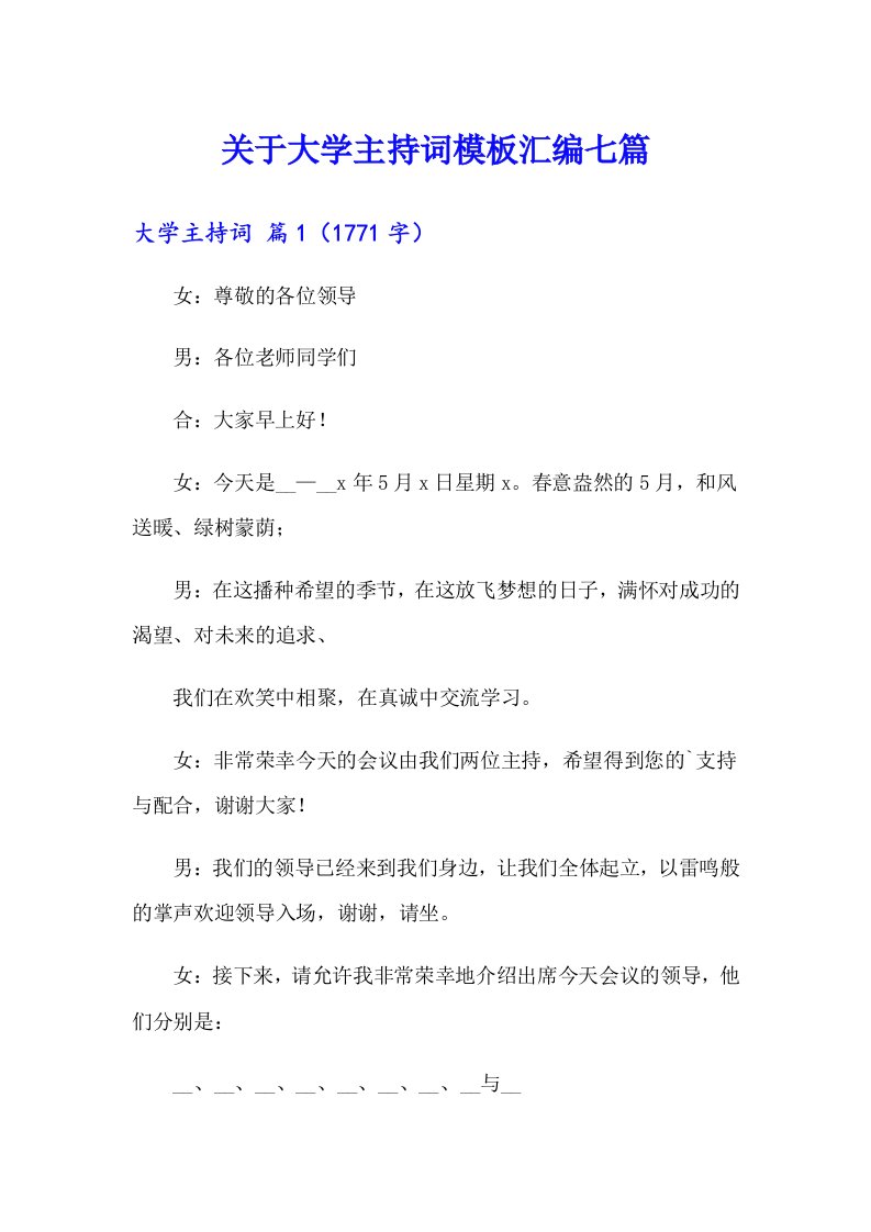 关于大学主持词模板汇编七篇