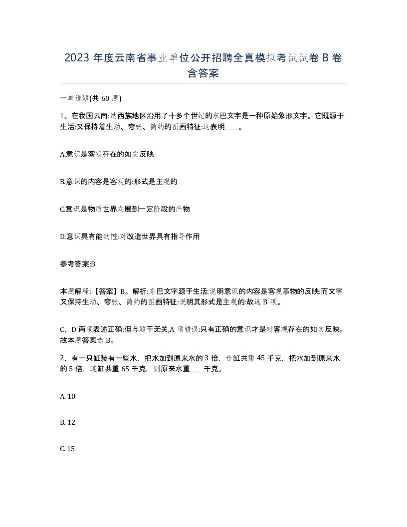 2023年度云南省事业单位公开招聘全真模拟考试试卷B卷含答案