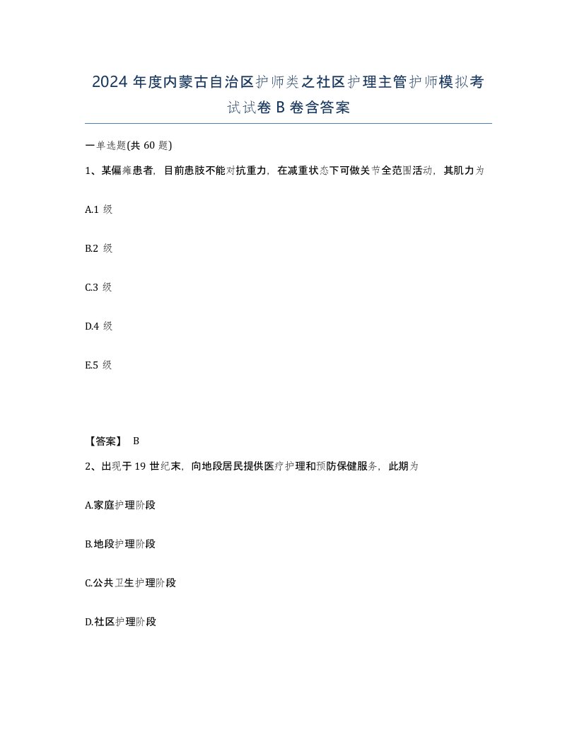 2024年度内蒙古自治区护师类之社区护理主管护师模拟考试试卷B卷含答案