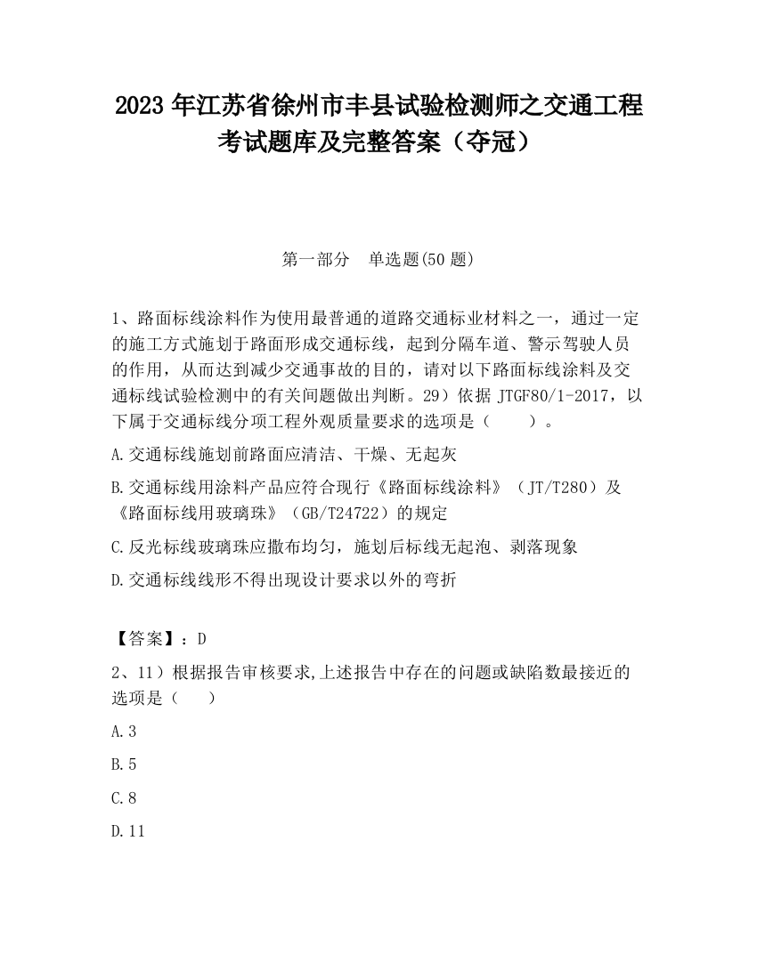 2023年江苏省徐州市丰县试验检测师之交通工程考试题库及完整答案（夺冠）