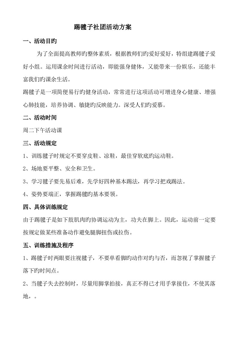 踢毽子社团活动专题方案