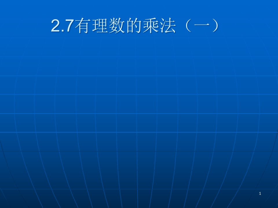 北师大版七年级数学上册《有理数的乘法(一)》课件