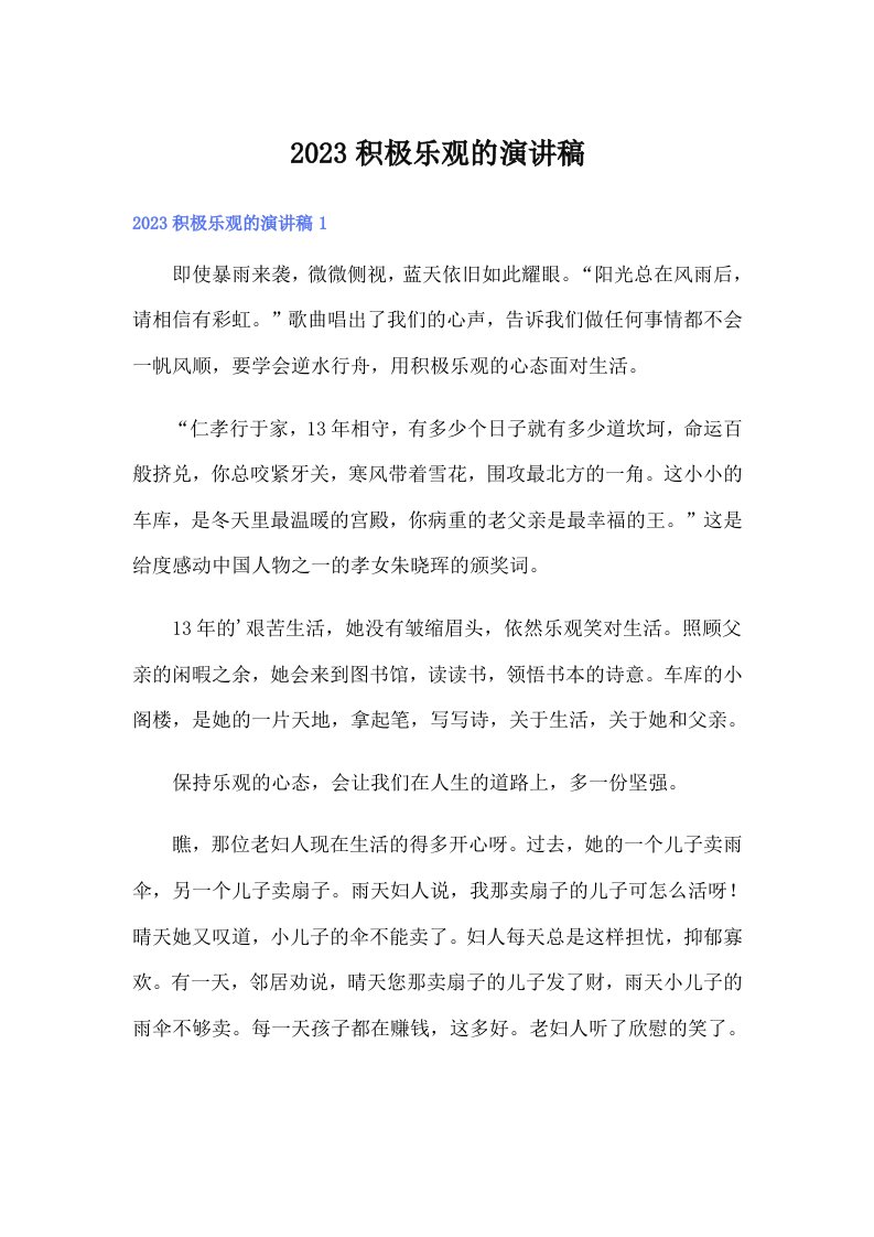 2023积极乐观的演讲稿