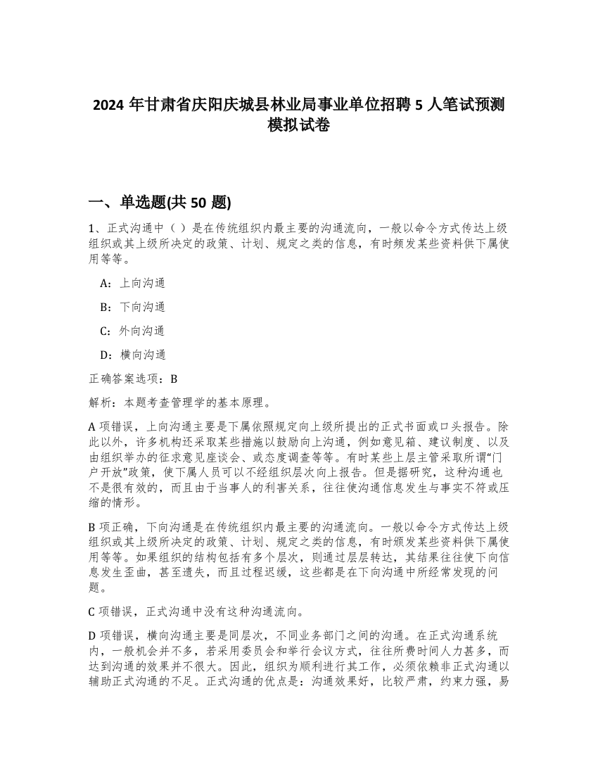 2024年甘肃省庆阳庆城县林业局事业单位招聘5人笔试预测模拟试卷-52