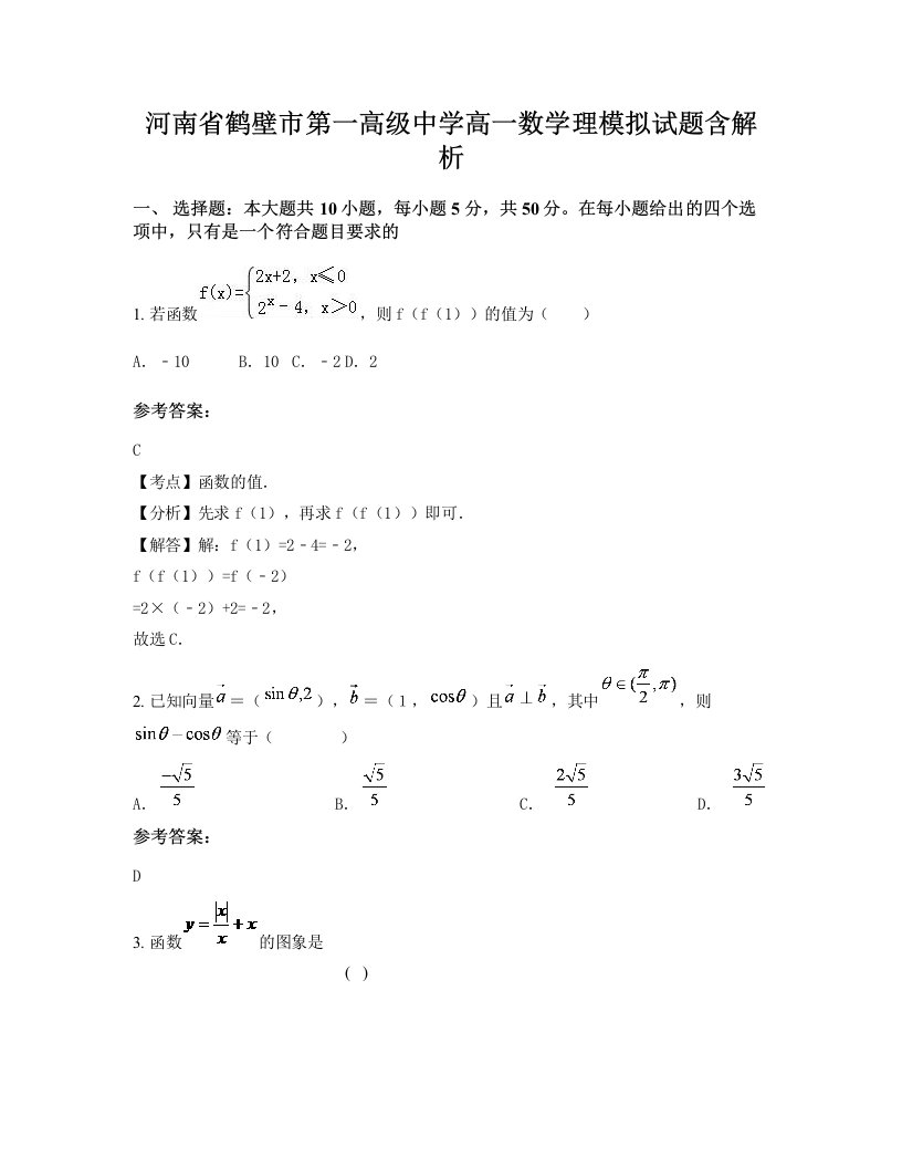 河南省鹤壁市第一高级中学高一数学理模拟试题含解析