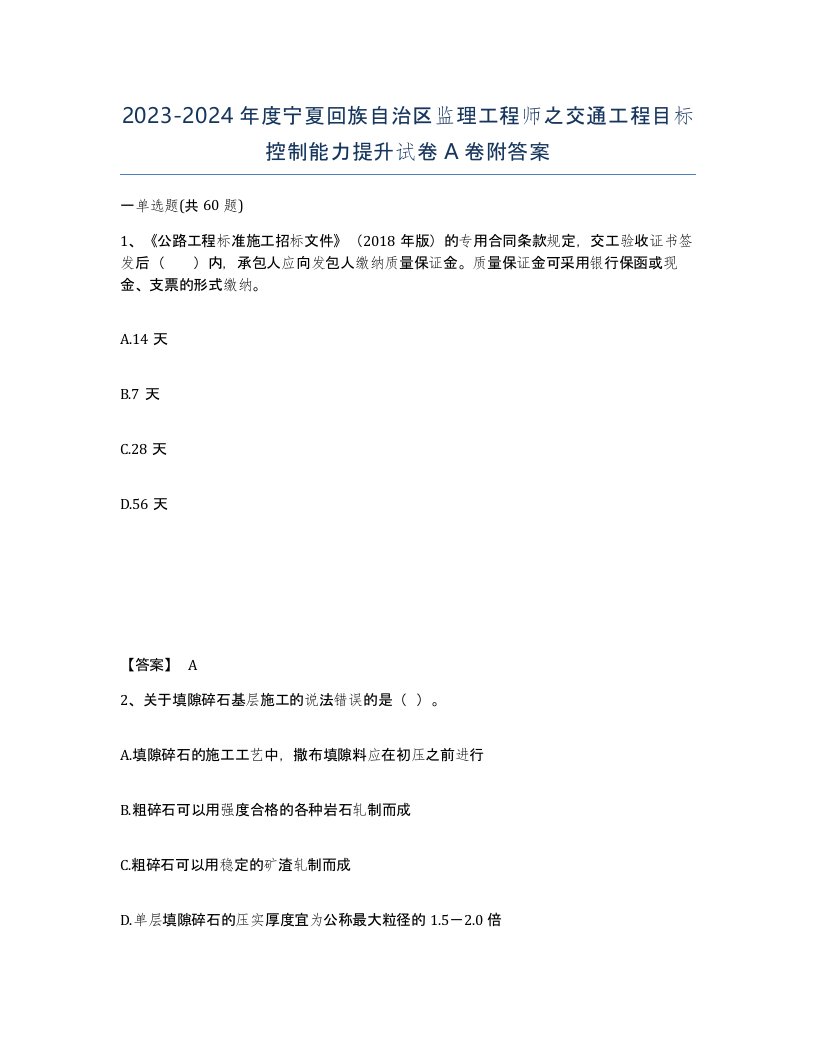 2023-2024年度宁夏回族自治区监理工程师之交通工程目标控制能力提升试卷A卷附答案