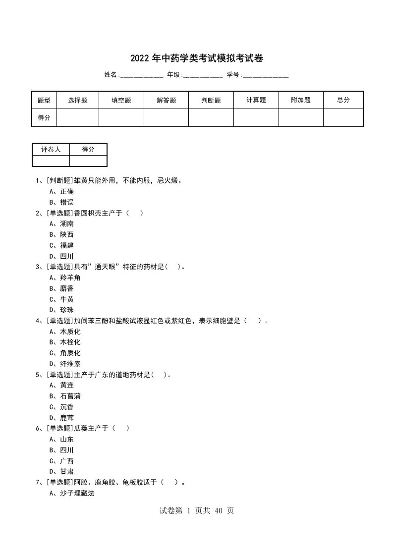 2022年中药学类考试模拟考试卷