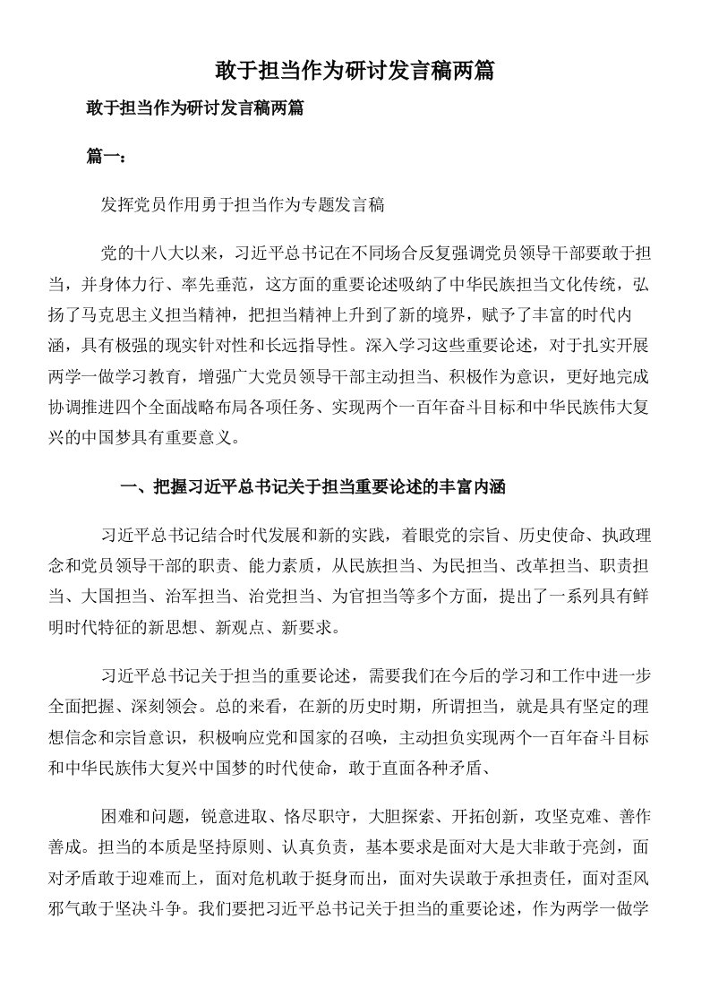 敢于担当作为研讨发言稿两篇　