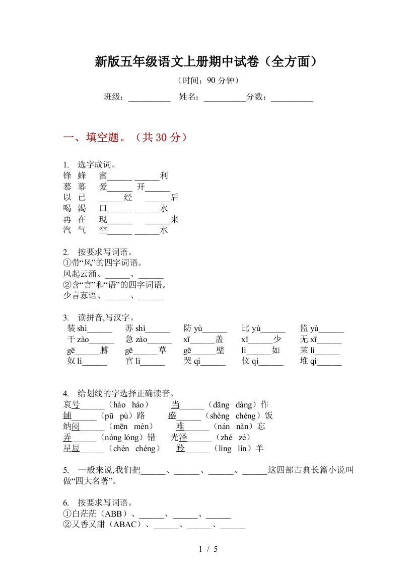 新版五年级语文上册期中试卷(全方面)