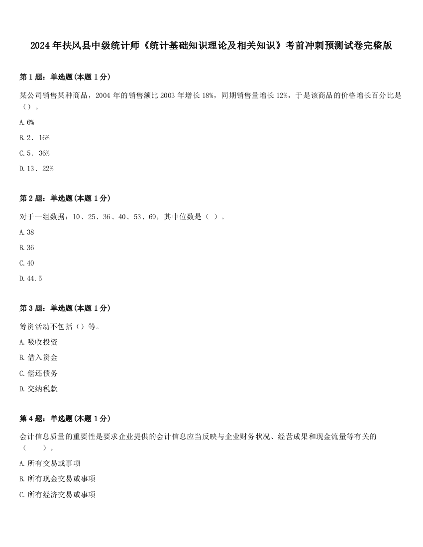 2024年扶风县中级统计师《统计基础知识理论及相关知识》考前冲刺预测试卷完整版