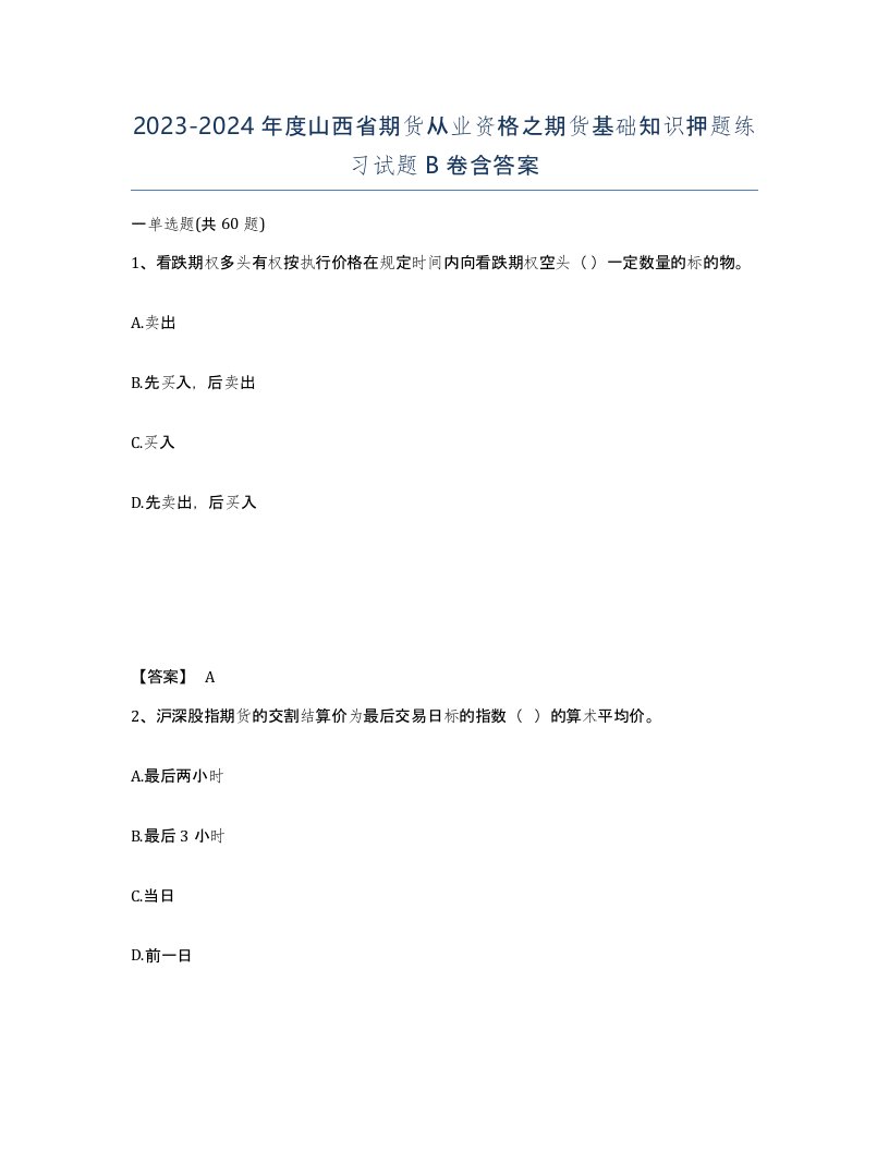 2023-2024年度山西省期货从业资格之期货基础知识押题练习试题B卷含答案