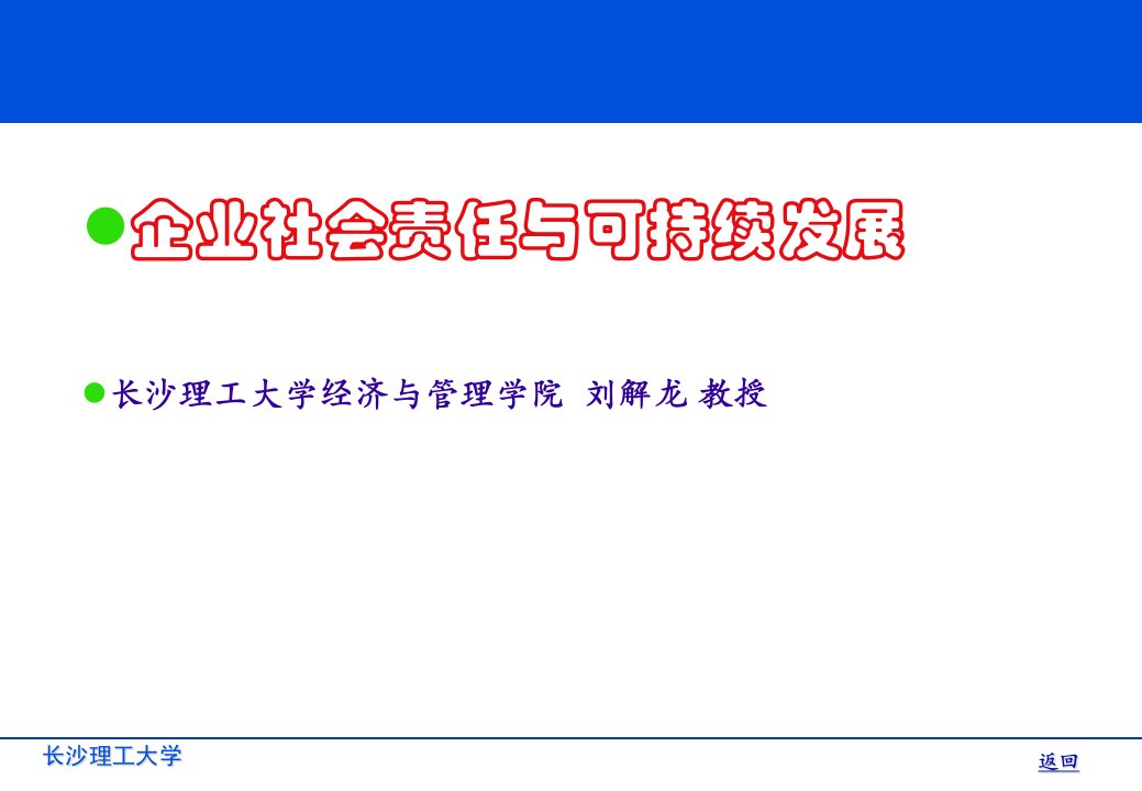 企业社会责任与可持续发展长沙理工大学经济与管理学院刘解龙教授