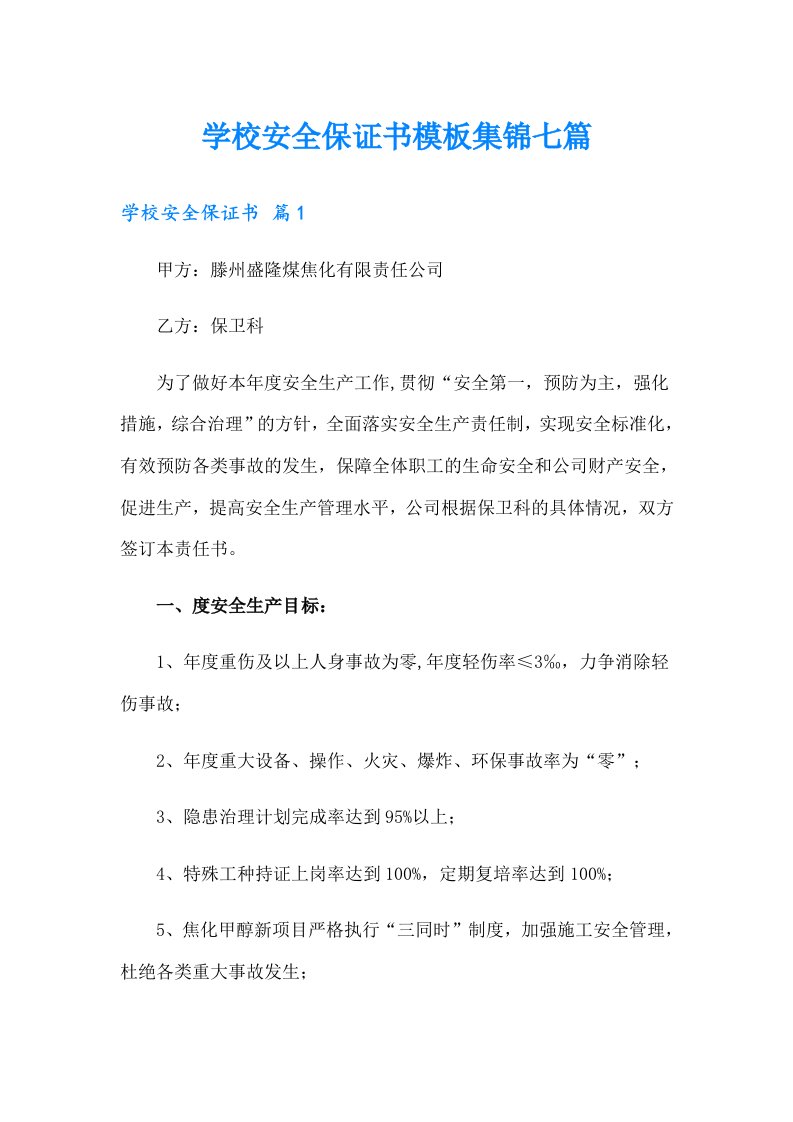 学校安全保证书模板集锦七篇