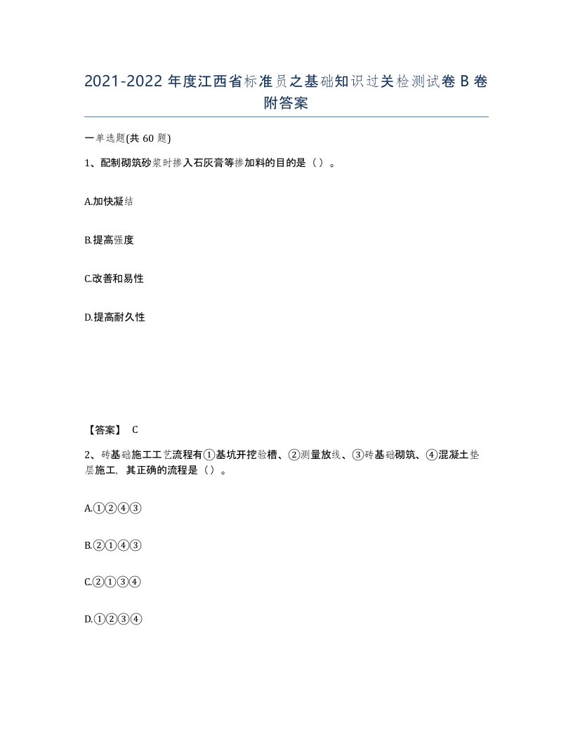 2021-2022年度江西省标准员之基础知识过关检测试卷B卷附答案