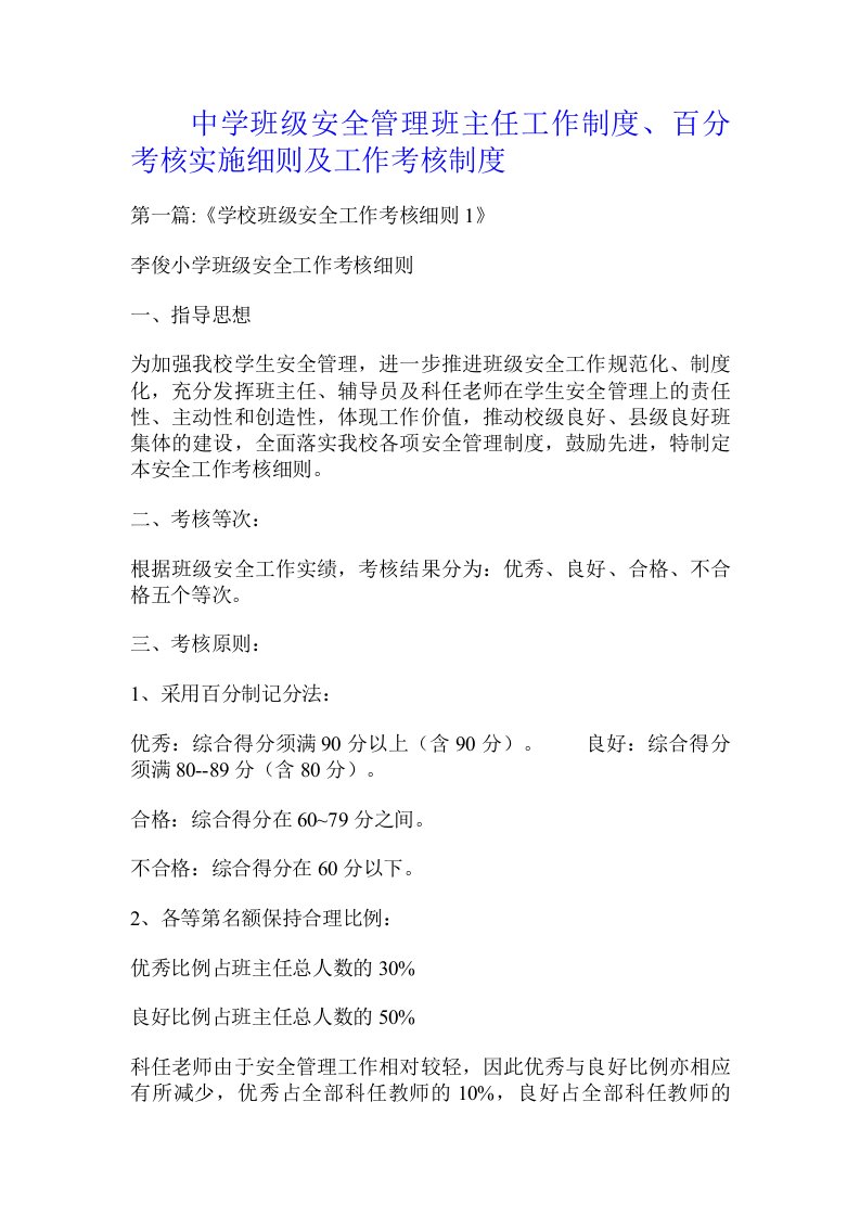 中学班级安全管理班主任工作制度、百分考核实施细则及工作考核制度.doc