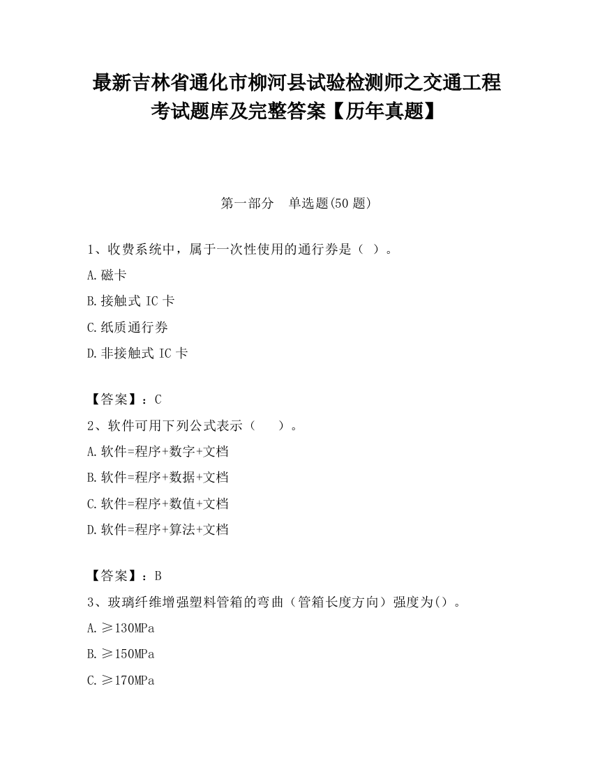 最新吉林省通化市柳河县试验检测师之交通工程考试题库及完整答案【历年真题】