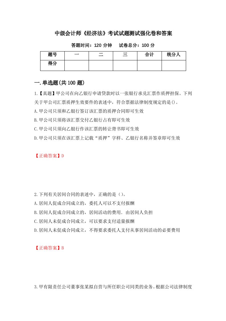 中级会计师经济法考试试题测试强化卷和答案第38次