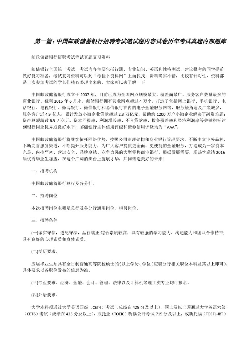 中国邮政储蓄银行招聘考试笔试题内容试卷历年考试真题内部题库[修改版]