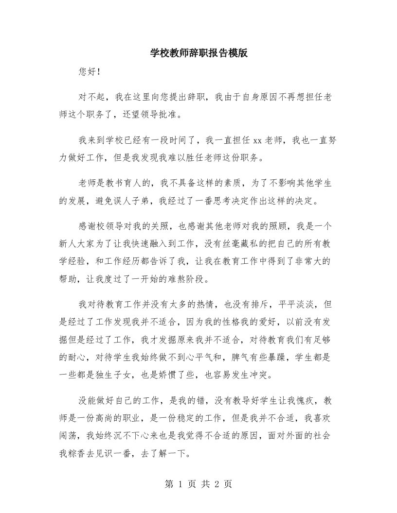 学校教师辞职报告模版